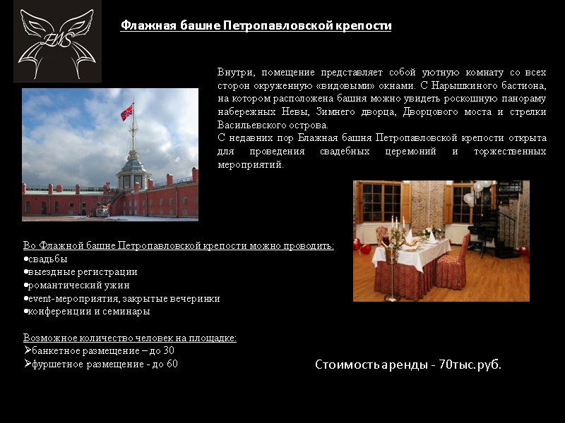 Флажная башне Петропавловской крепости Внутри, помещение представляет собой уютную комнату со всех сторон окруженную